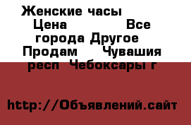 Женские часы Omega › Цена ­ 20 000 - Все города Другое » Продам   . Чувашия респ.,Чебоксары г.